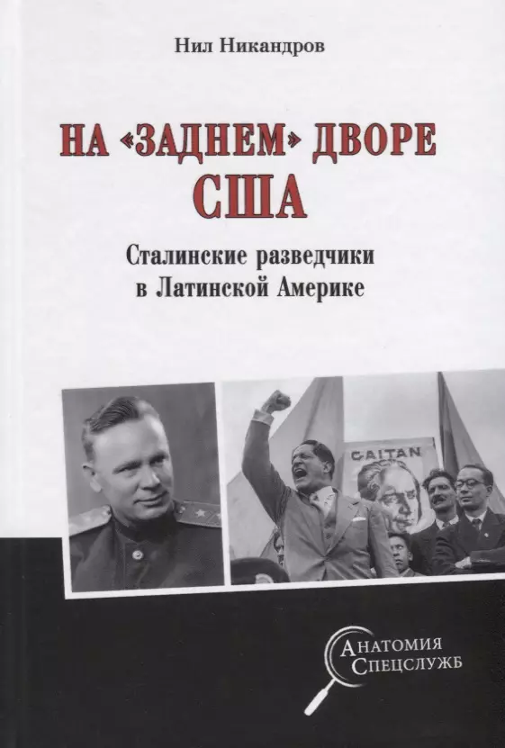 Никандров Нил - На "заднем дворе" США. Сталинские разведчики в Латинской Америке