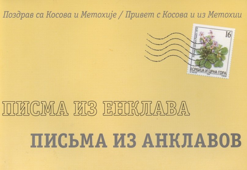 

Письма из анклавов Привет из Косово и из Метохии (м)