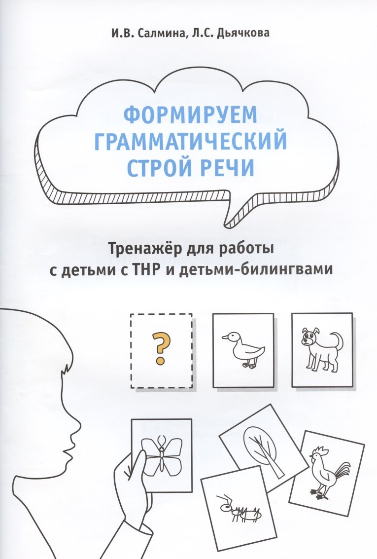 

Формируем грамматический строй речи. Тренажёр для работы с детьми с ТНР и детьми-билингвами