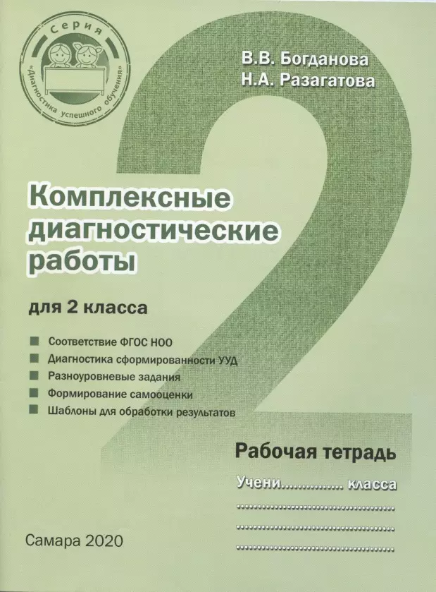 Работа рабочая тетрадь. Богданова разаггатова 2 класс. Тетрадь для комплексных диагностических работ 2 класс. Комплексная диагностическая работа 2 класс Богданова. Комплексные диагностические работы 2 класс Богданова ответы.