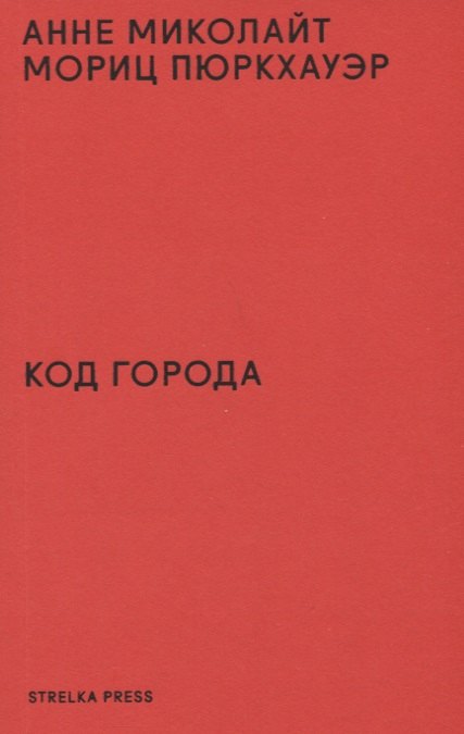 

Код города. 100 наблюдений, которые помогут понять город