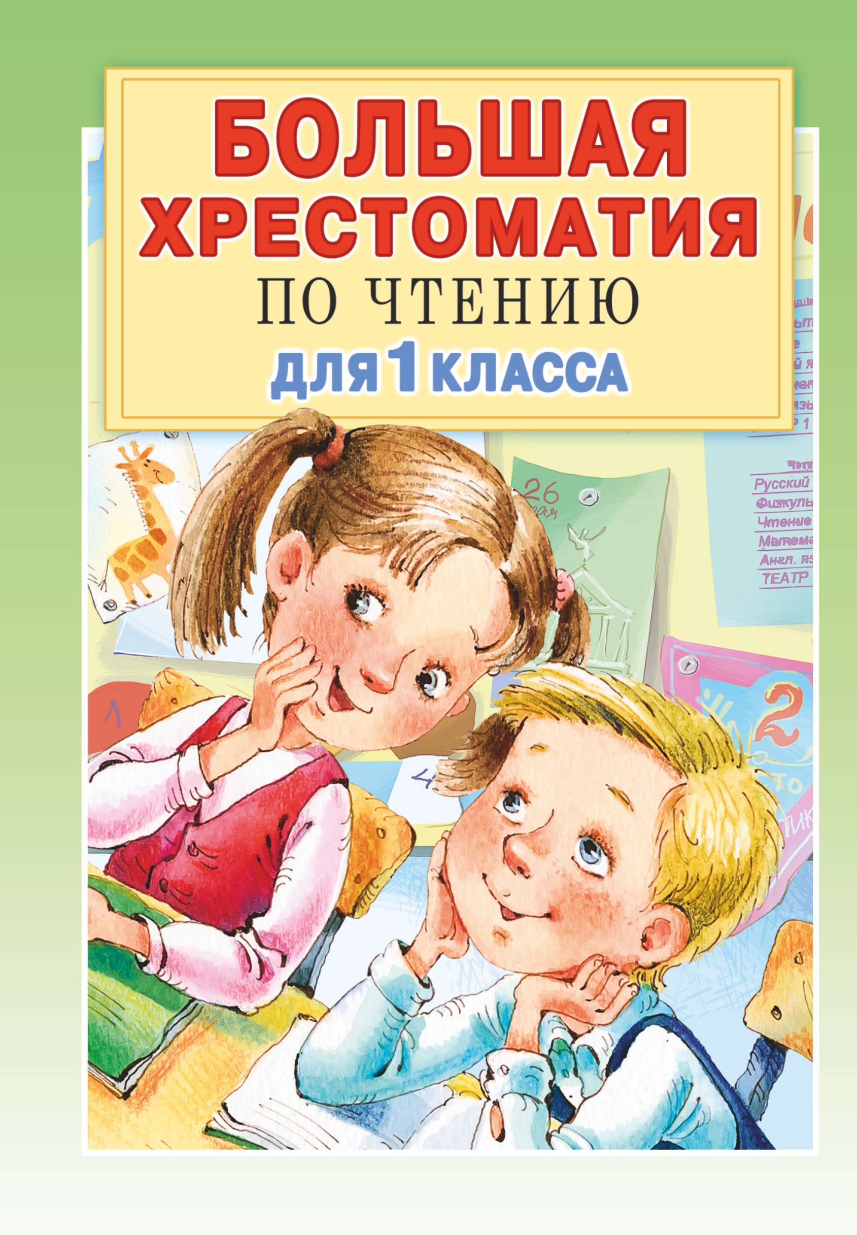 

Большая хрестоматия по чтению для 1 класса с методическими подсказками
