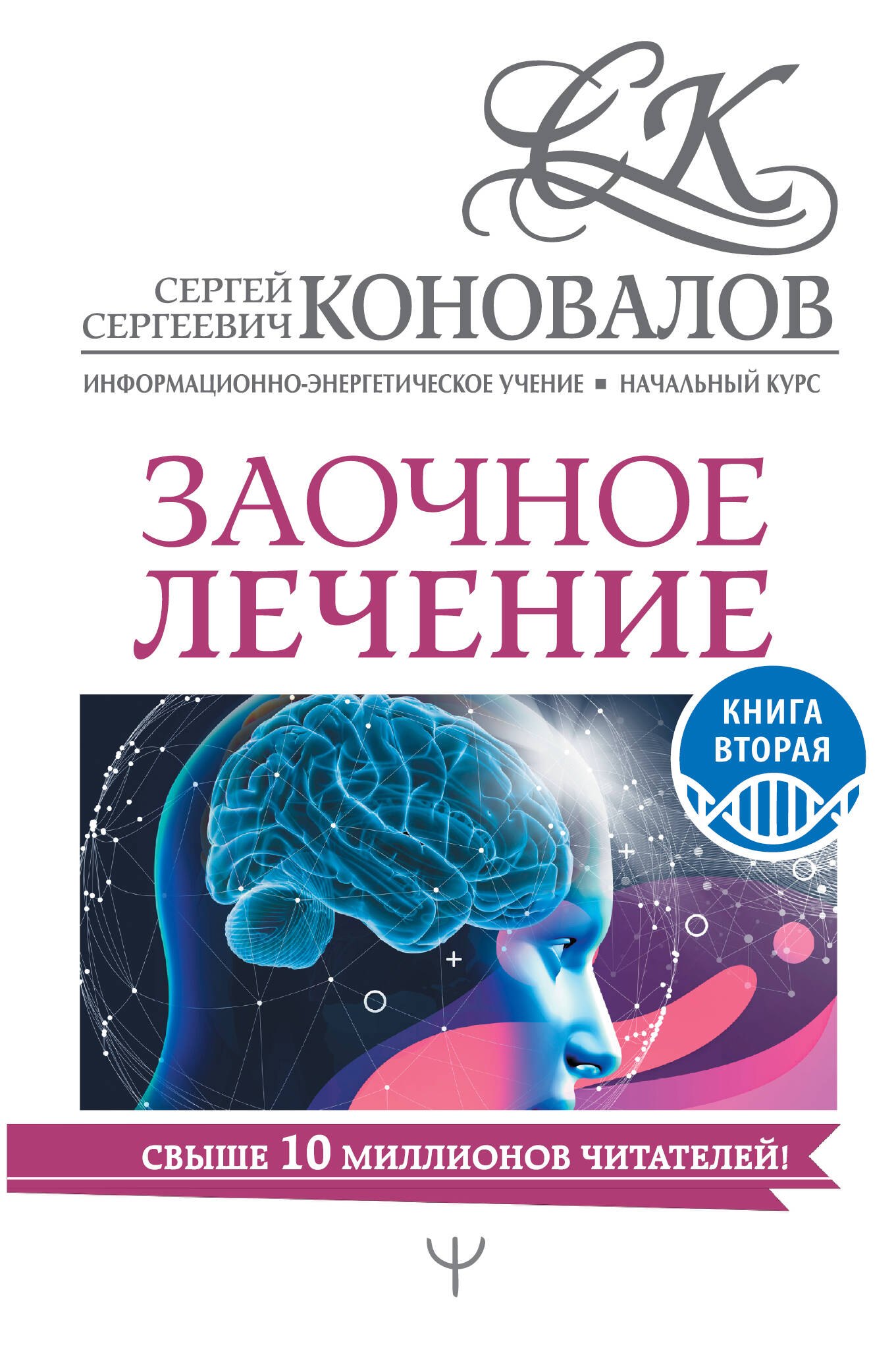 

Заочное лечение. Книга вторая. Информационно-энергетическое Учение. Начальный курс