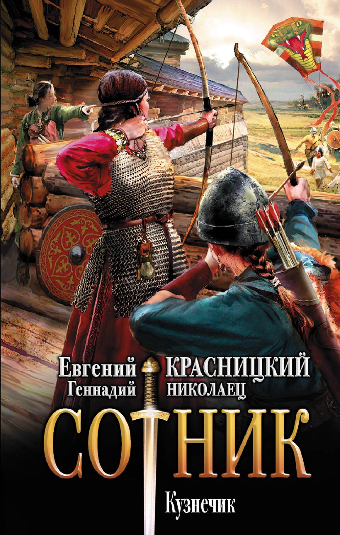 

Сотник. Кузнечик. Роман