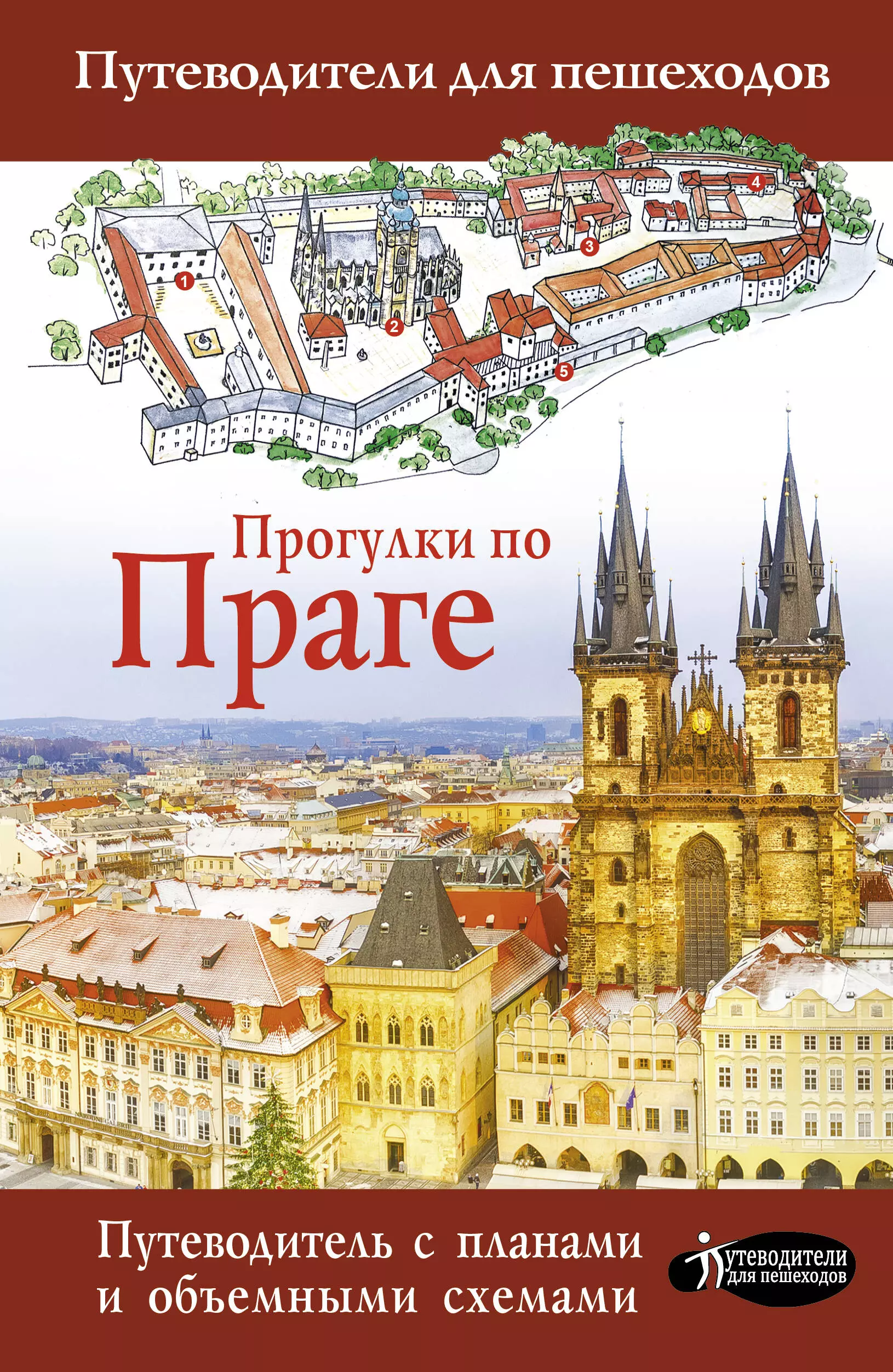 Путеводитель. Путеводитель по Праге. Путеводитель. Прага. Прогулки по Праге. Книга прогулки по Праге.