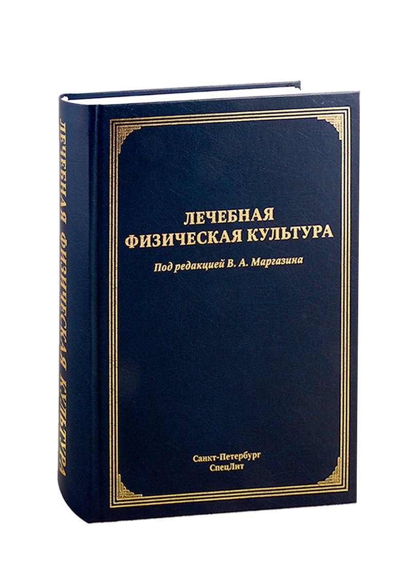 

Лечебная физическая культура. Руководство
