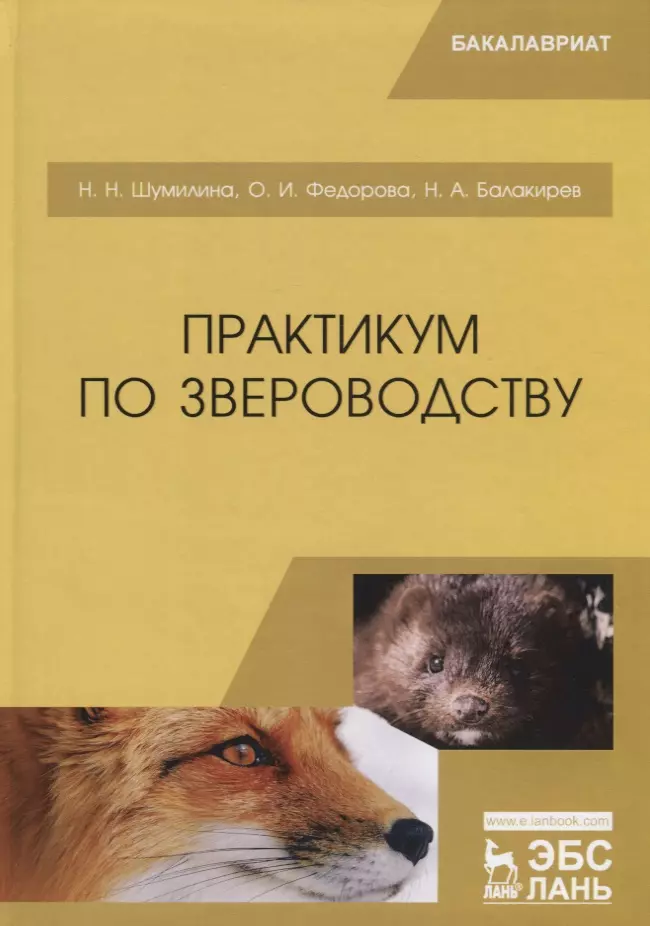 Практикум отзывы. Книги по звероводству книги. Второстепенные продукция звероводства. Самая лучшая книга о животных. Звероводства 2006 г Балакирев.