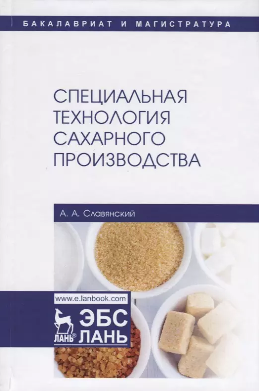 Славянский Анатолий Анатольевич - Специальная технология сахарного производства. Учебное пособие