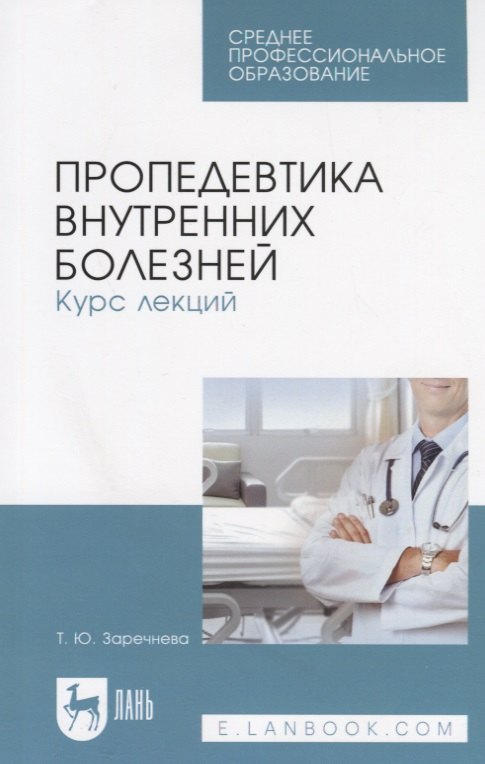 

Пропедевтика внутренних болезней. Курс лекций. Учебное пособие