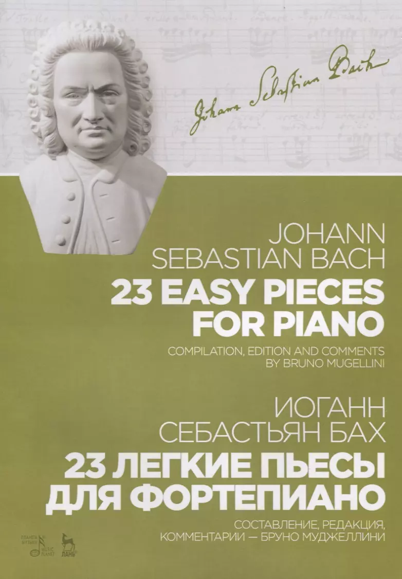Бах Иоганн Себастьян - 23 легкие пьесы для фортепиано. Ноты / 23 Easy Pieces for Piano