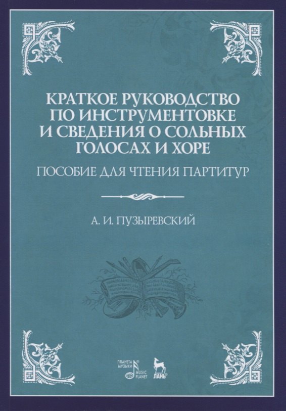 

Краткое руководство по инструментовке и сведения о сольных голосах и хоре. Пособие для чтения партитур. Учебное пособие