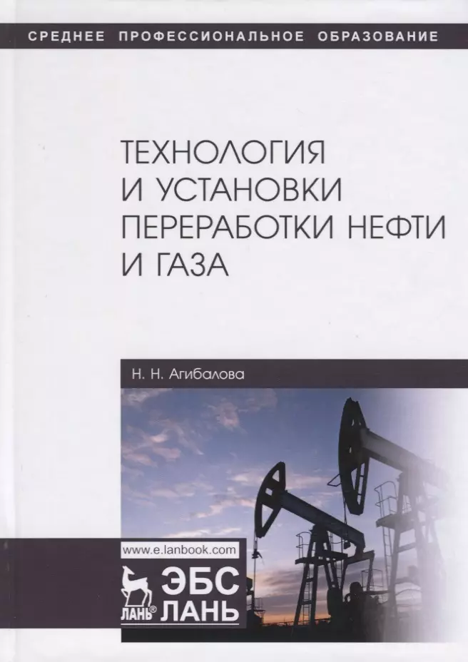 Агибалова Наталья Николаевна - Технология и установки переработки нефти и газа. Учебное пособие