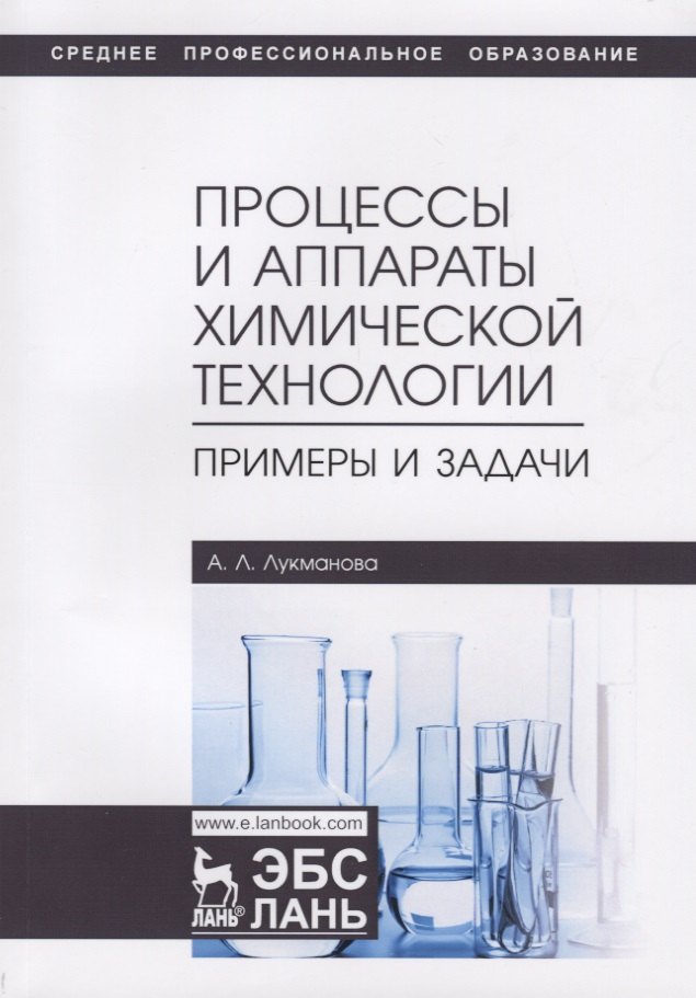  - Процессы и аппараты химической технологии. Примеры и задачи. Учебное пособие