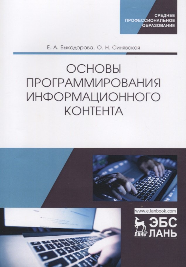 

Основы программирования информационного контента. Учебное пособие