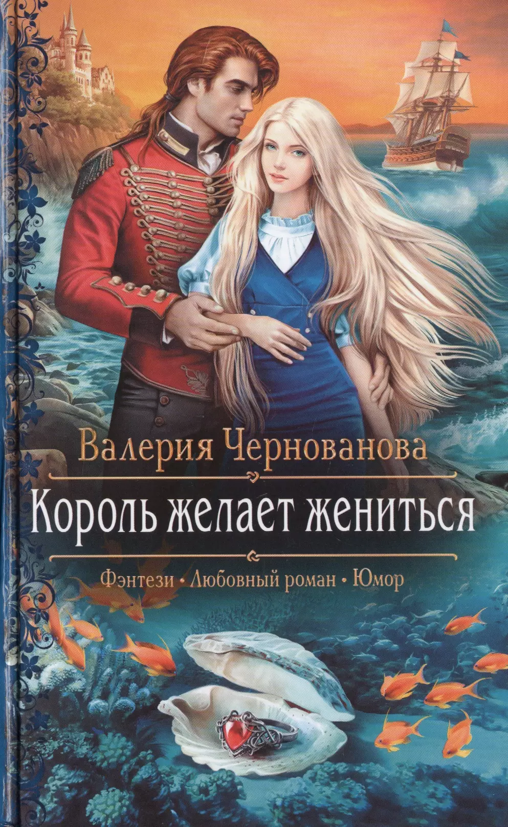 Книги про любовь юмор. Король желает жениться Валерия Чернованова. Король желает жениться Чернованова. Невеста стального принца Валерия Чернованова. Король желает жениться Валерия Чернованова книга.