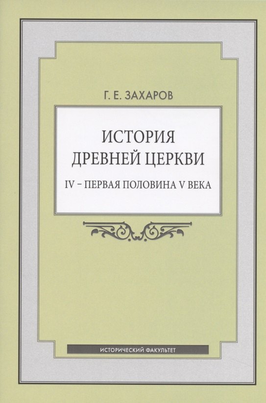 

История Древней Церкви. IV - первая половина V века. Учебное пособие