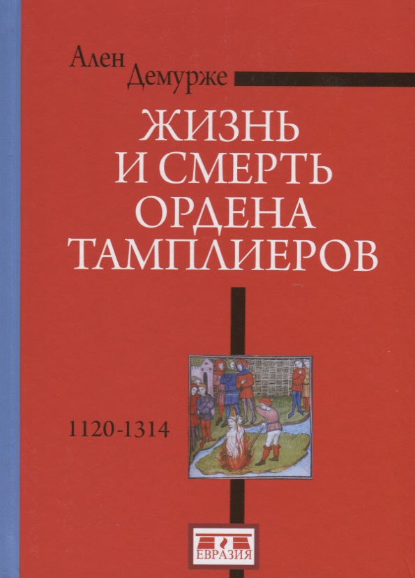 Демурже Ален, Санина А.П. - Жизнь и смерть ордена Тамплиеров. 1120-1314. 2-е издание