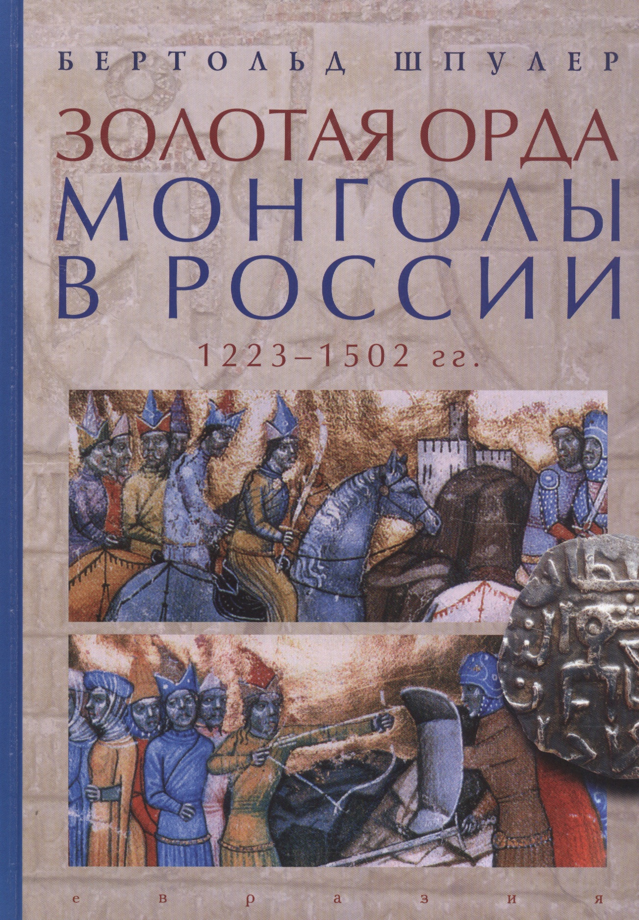 Шпулер Б. - Золотая орда. Монголы в России. 1223-1502 гг.