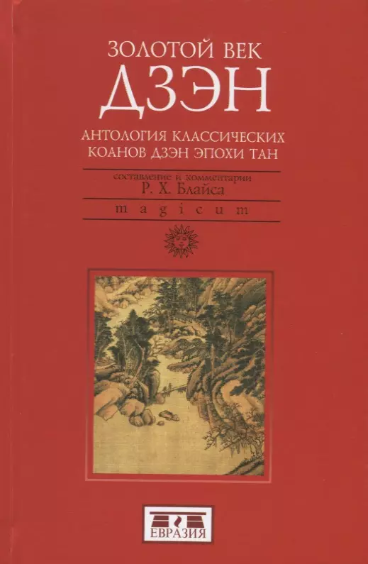 Блайс Р.Х., Мищенко А.А. - Золотой век дзэн. Антология классических коанов дзэн эпохи Тан