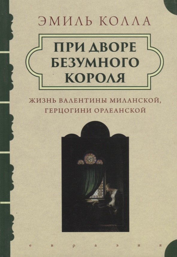 

При дворе безумного короля.Жизнь Валентины Миланской герцогини Орлеанской