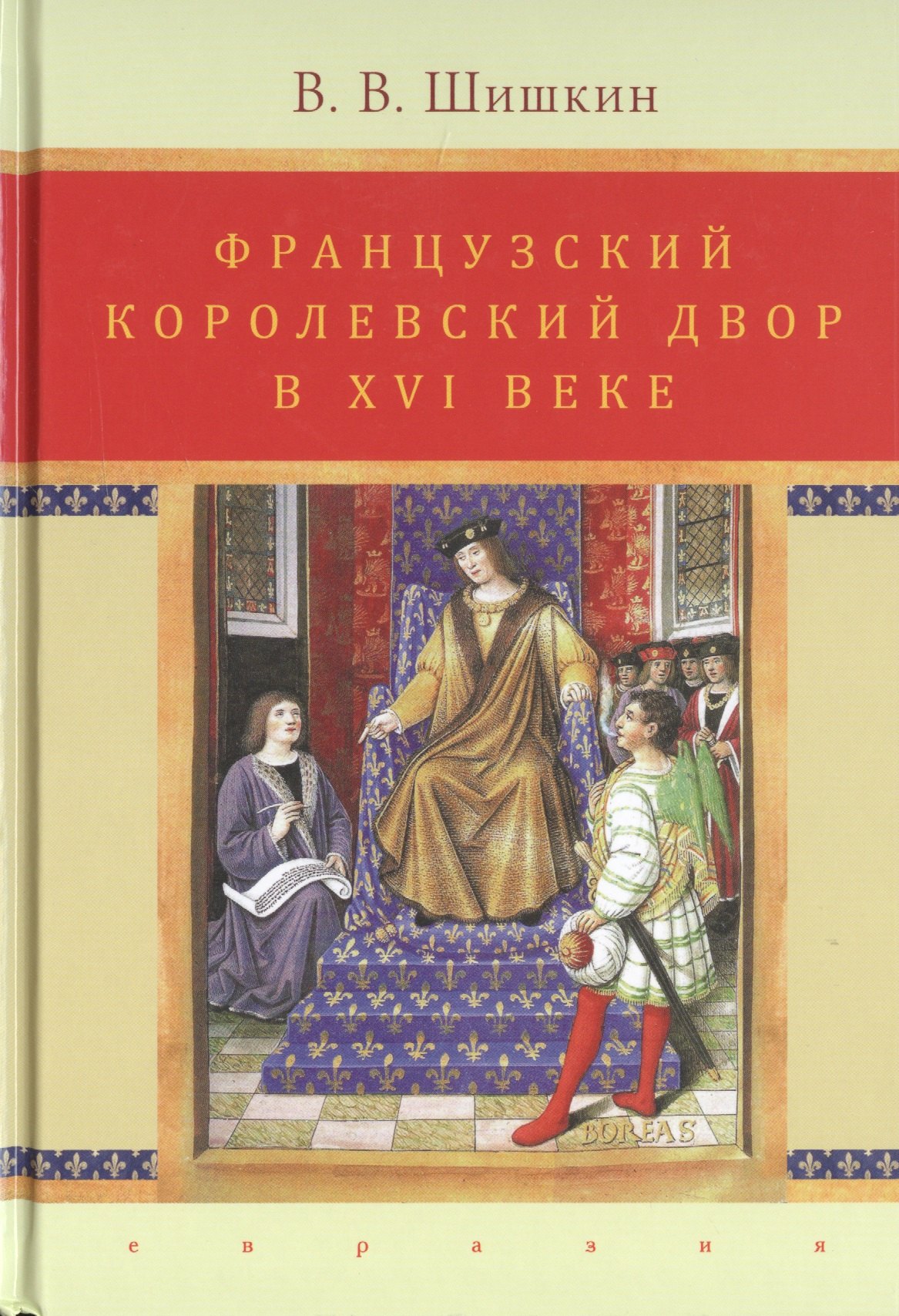 

Французский королевский двор в ХVI веке. История института