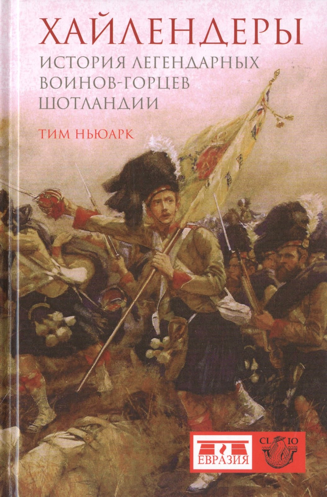 

Хайлендеры. История легендарных воинов-горцев Шотландии