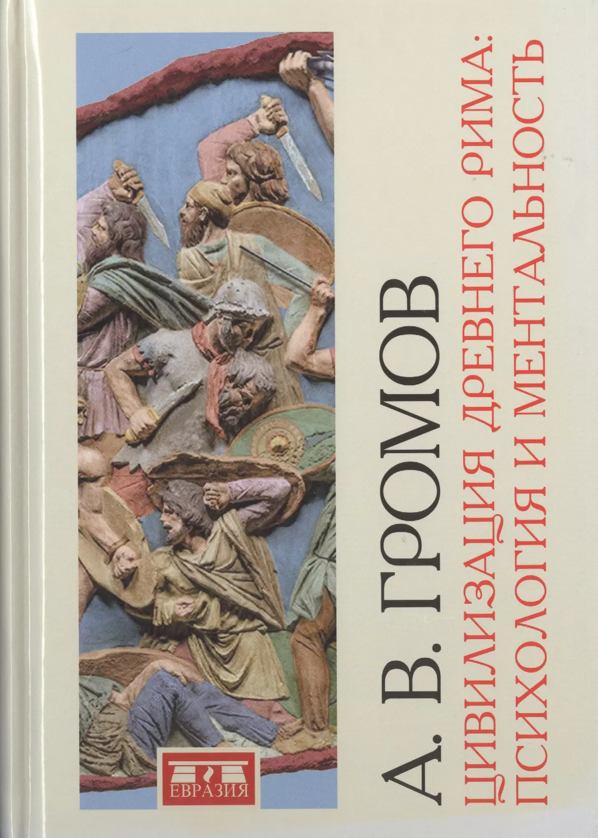 Громов Андрей Владимирович - Цивилизация Древнего Рима: психология и ментальность