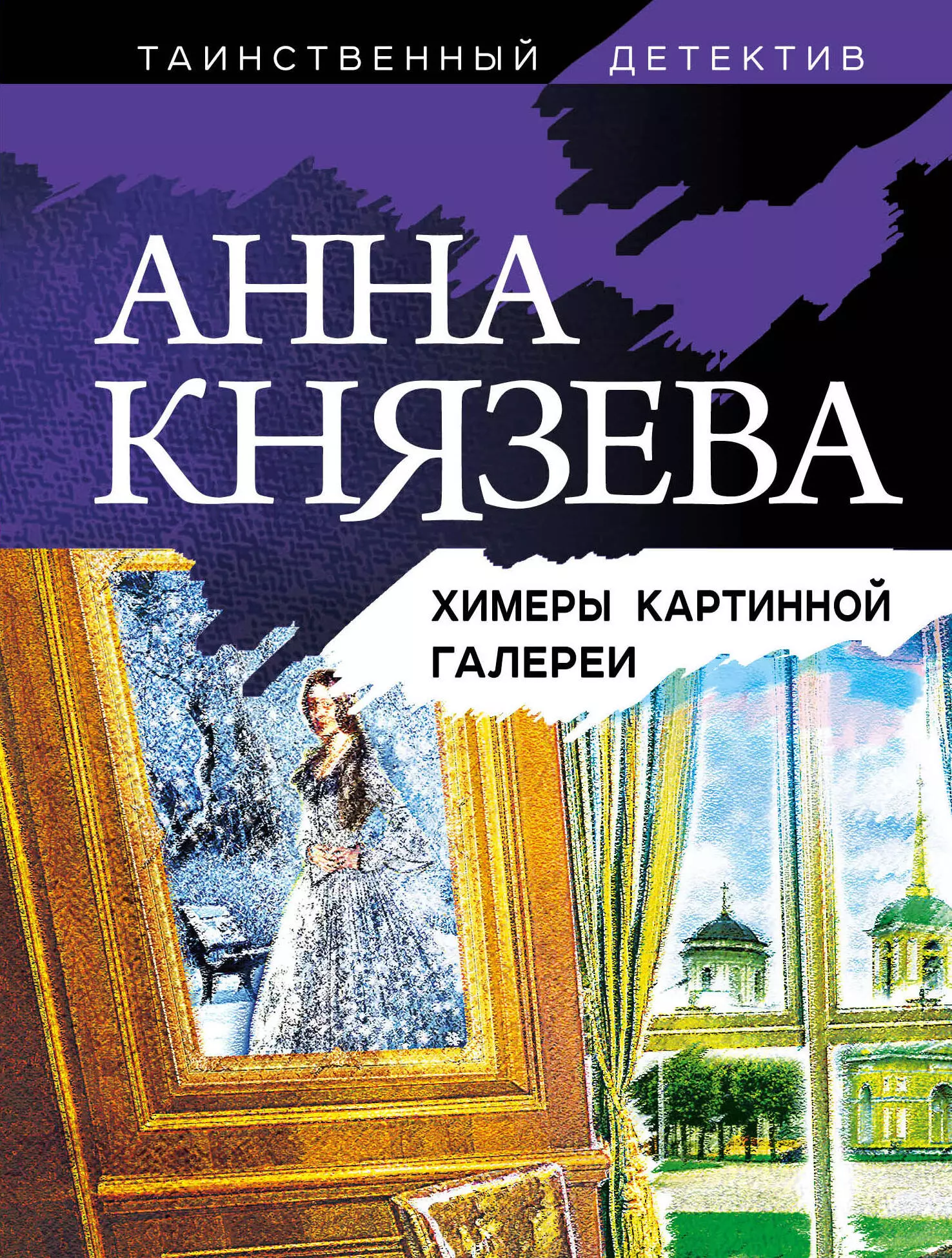 Князева Анна - Химеры картинной галереи