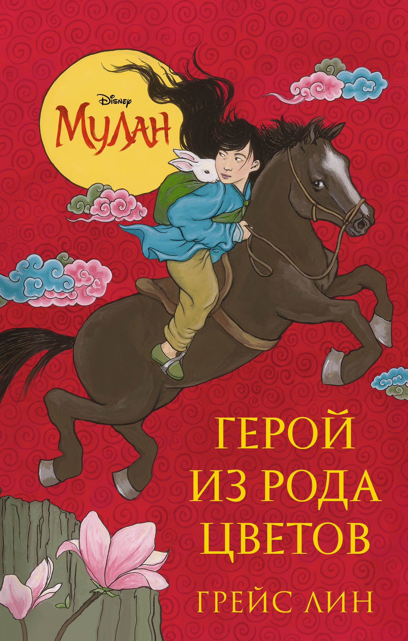 

Мулан. Герой из рода цветов
