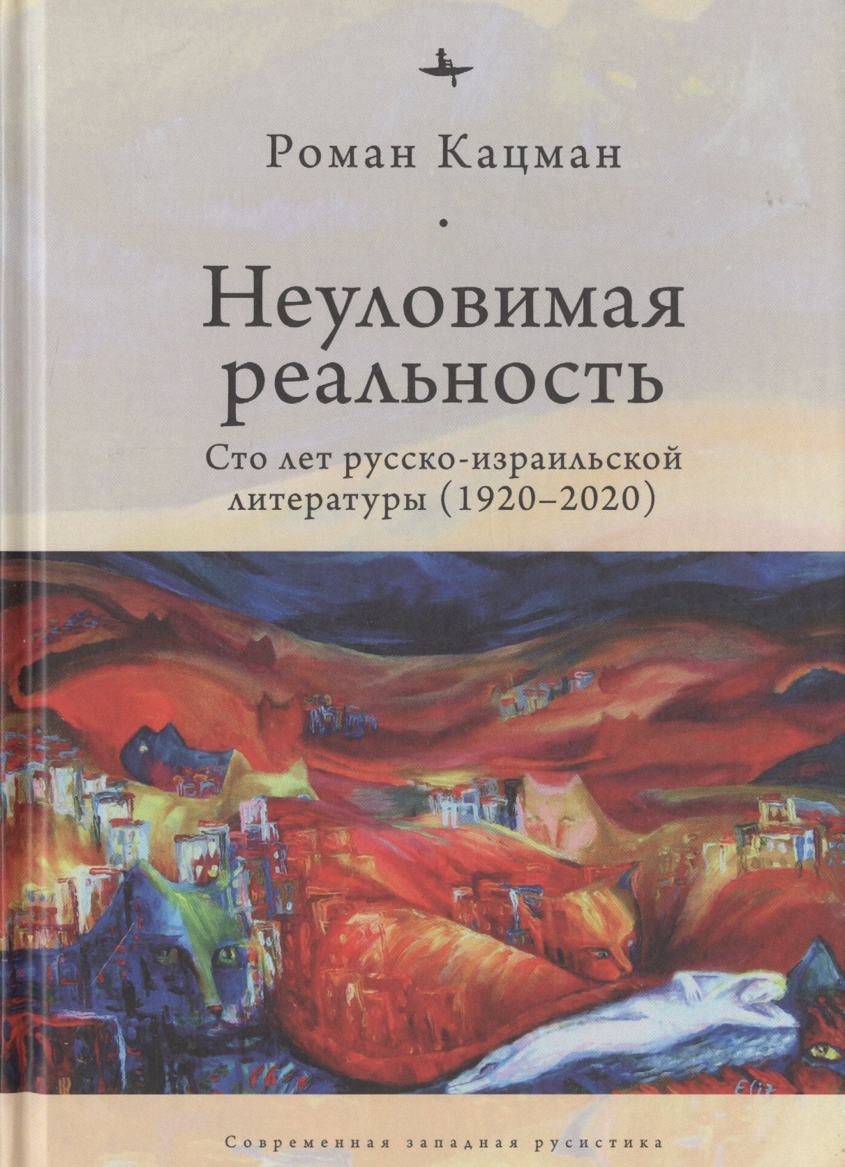 

Неуловимая реальность. Сто лет русско-израильской литературы (1920-2020)