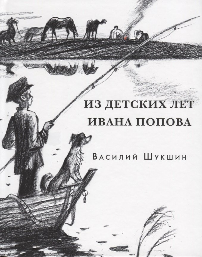 

Из детских лет Ивана Попова. Рассказы