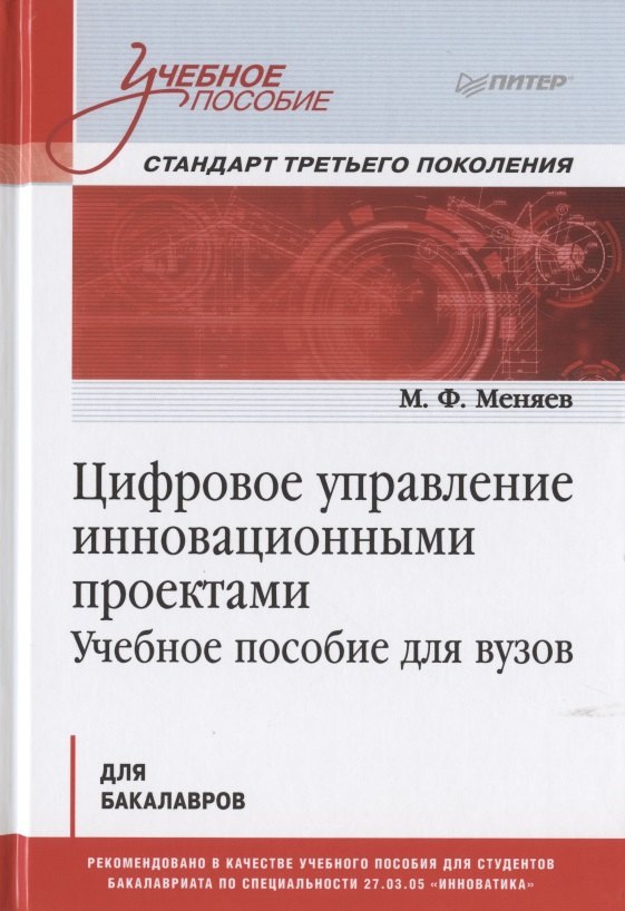 

Цифровое управление инновационными проектами. Учебное пособие для вузов