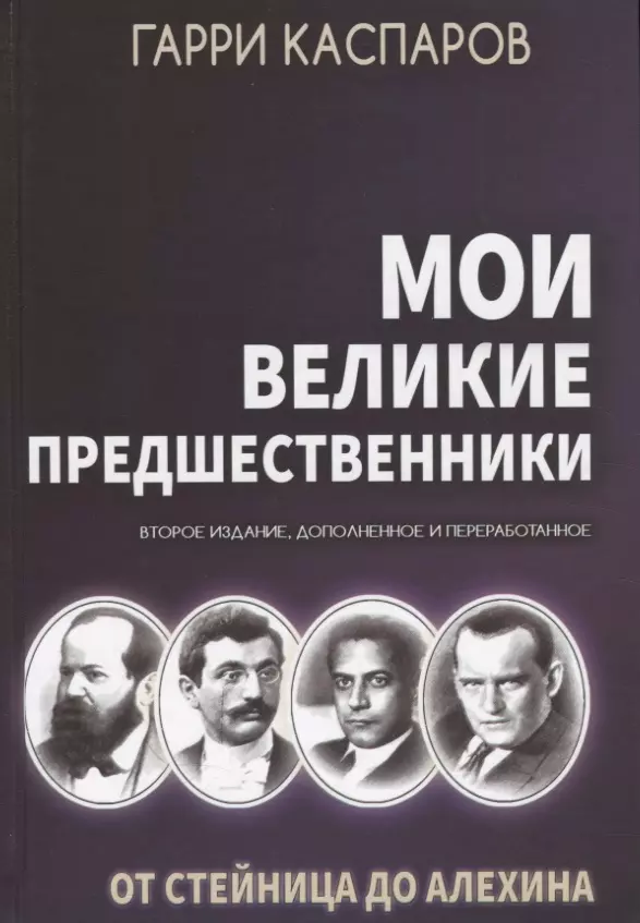 Каспаров Гарри Кимович - Мои великие предшественники. От Стейница до Алехина