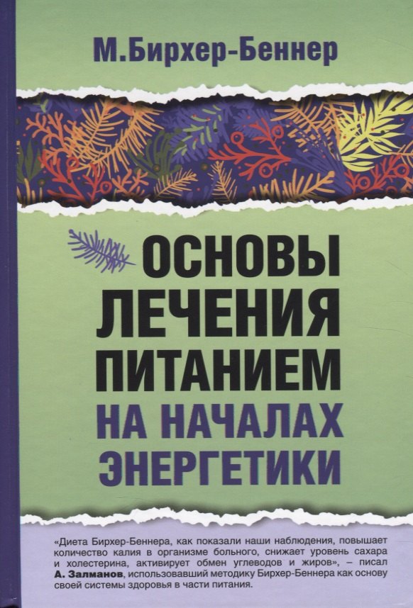 

Основы лечения питанием на началах энергетики