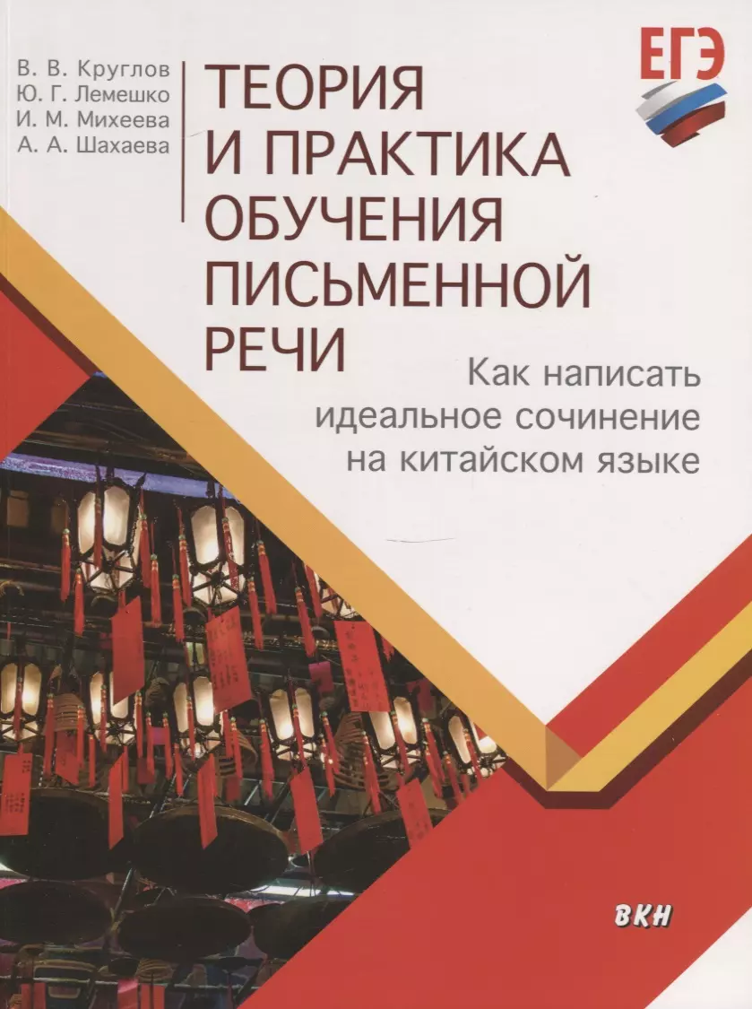 Круглов Владислав Владиславович - Теория и практика обучения письменной речи. Как написать идеальное сочинение на китайском языке. Учебное пособие