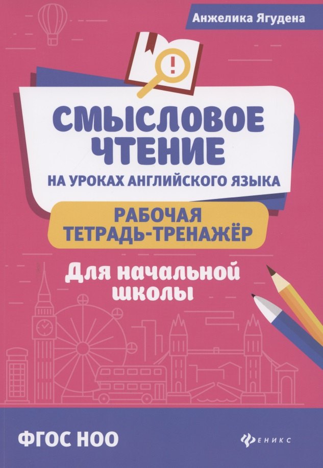 

Смысловое чтение на уроках английского языка. Рабочая тетрадь-тренажер. Для начальной школы