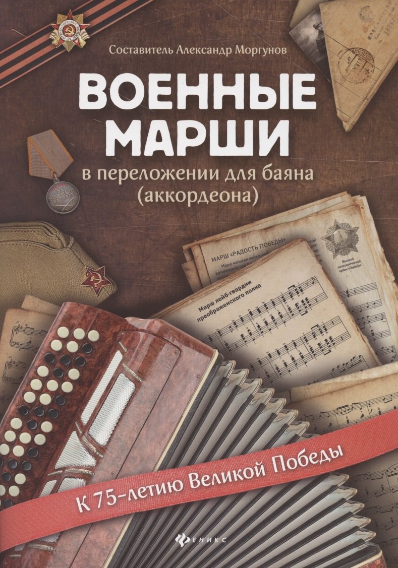

Военные марши: в переложении для баяна (аккордеона)
