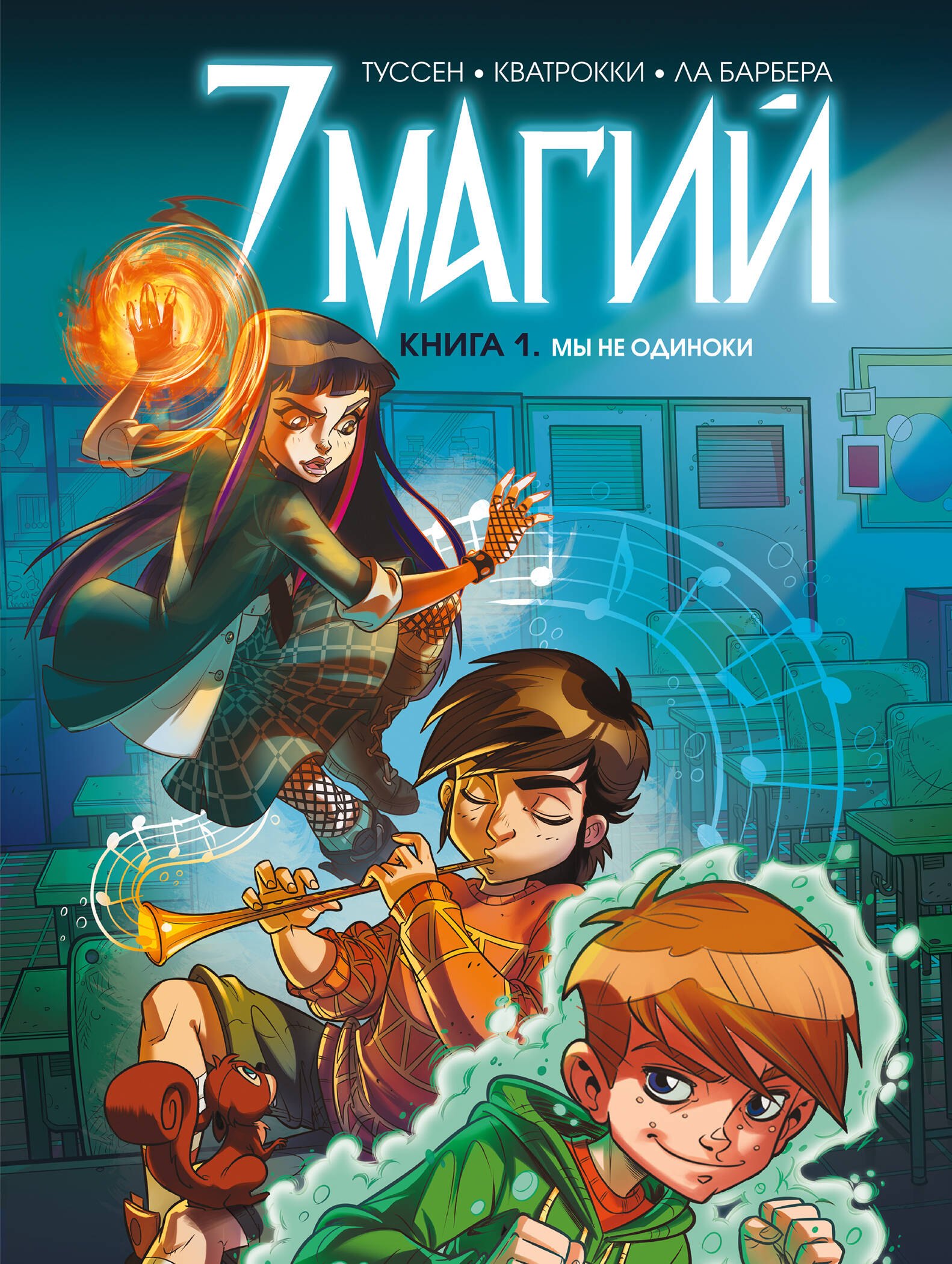 

7 магий. Книга 1. Мы не одиноки