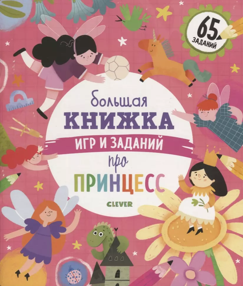 Попова Евгения - Большая книжка игр и заданий про принцесс
