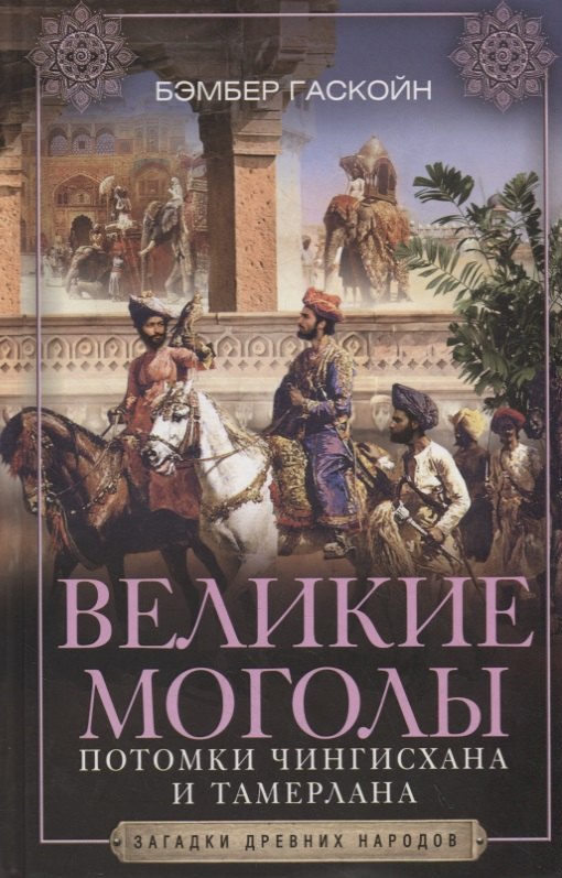 

Великие Моголы. Потомки Чингисхана и Тамерлана