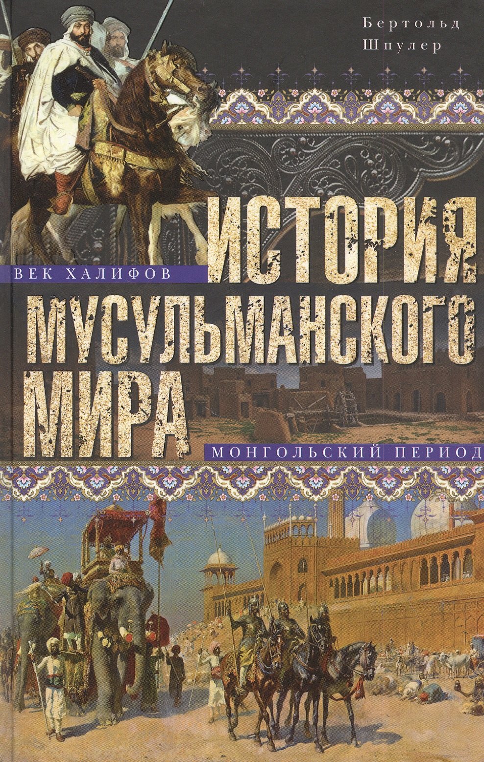 

История мусульманского мира: Век халифов. Монгольский период