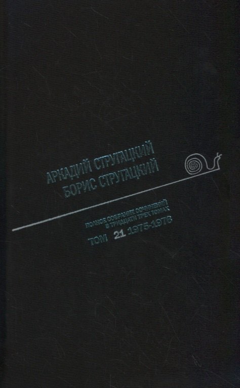 

Полное собрание сочинений в тридцати трех томах. Том 21 (1975-1976)