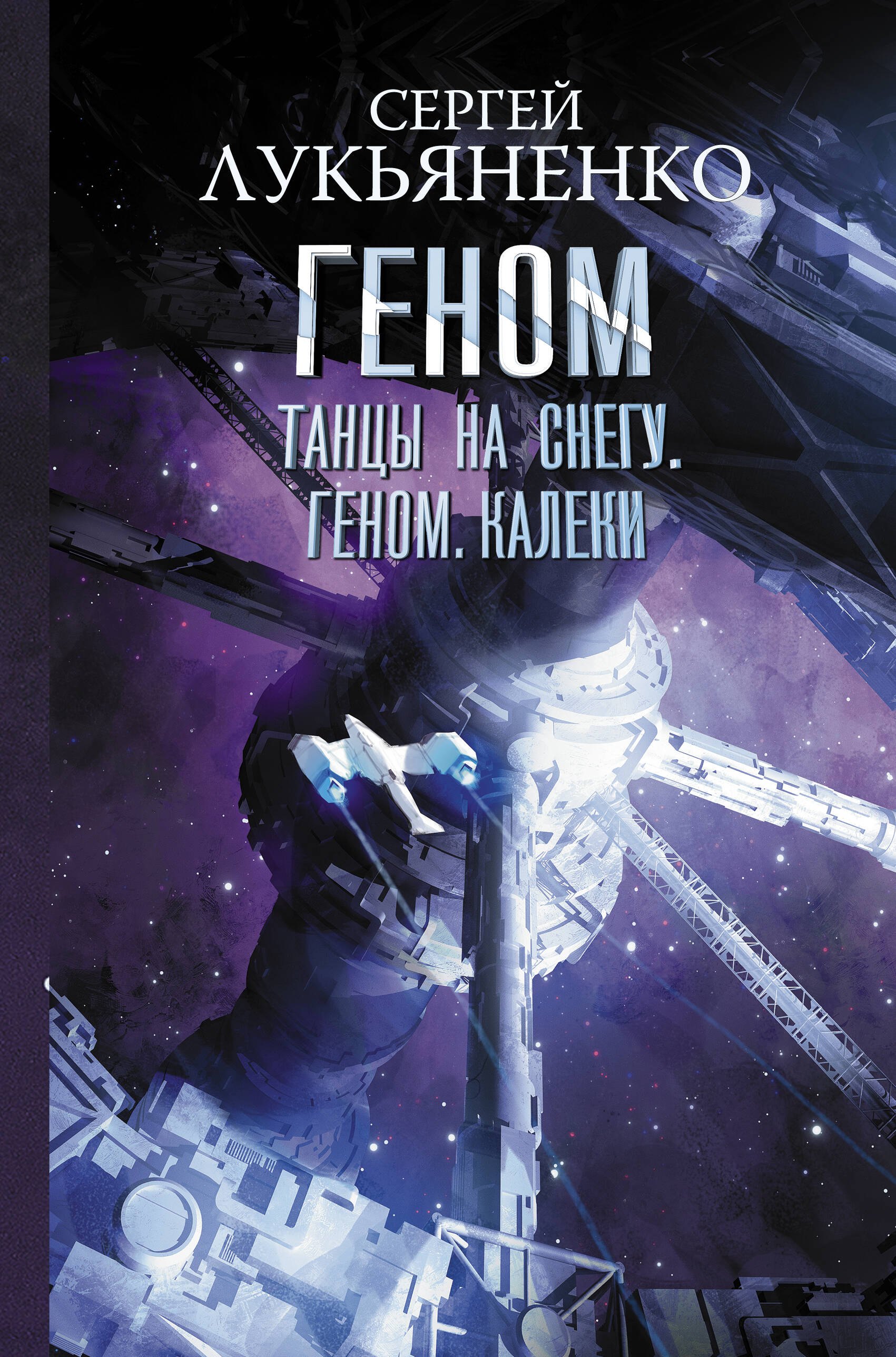 

Танцы на снегу. Геном. Калеки