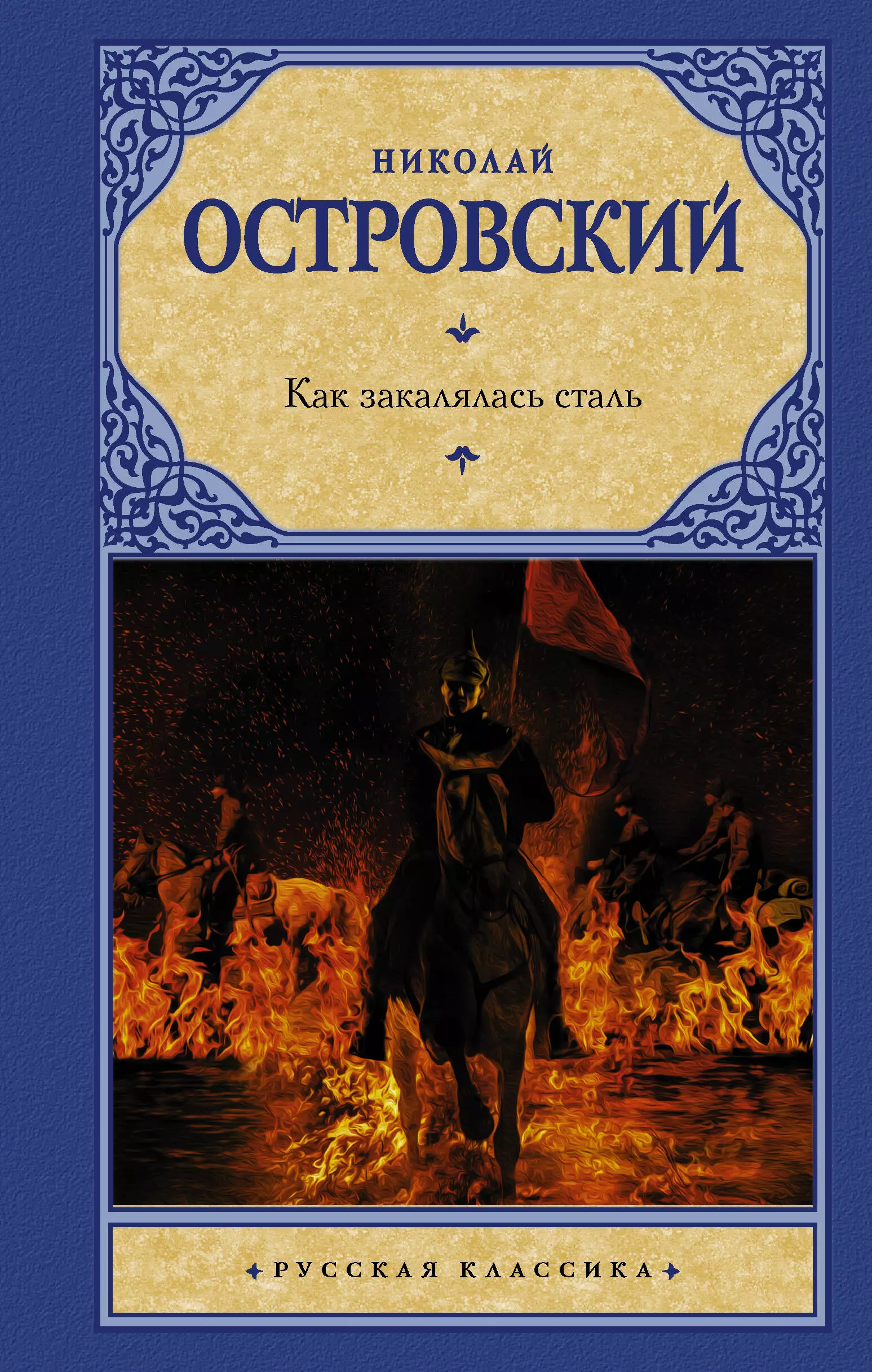 Как закалялась сталь книга. Островский как закалялась сталь Автор. Николай Островский как закалялась сталь. Николай Островский книги.