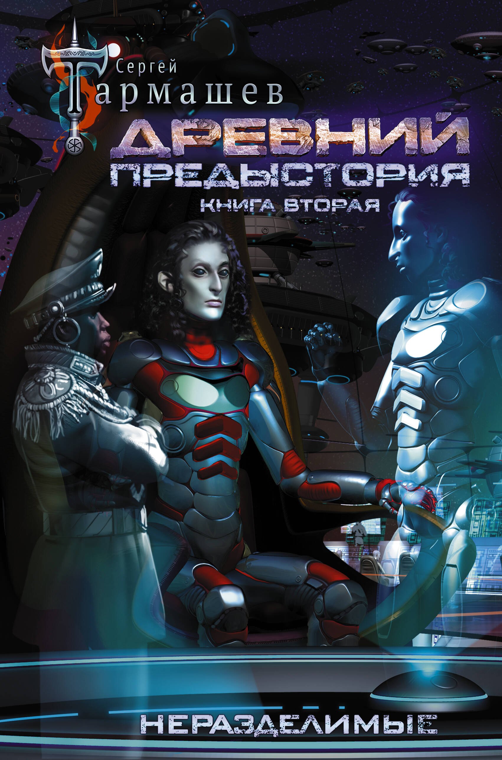 

Древний. Предыстория. Книга вторая. Неразделимые