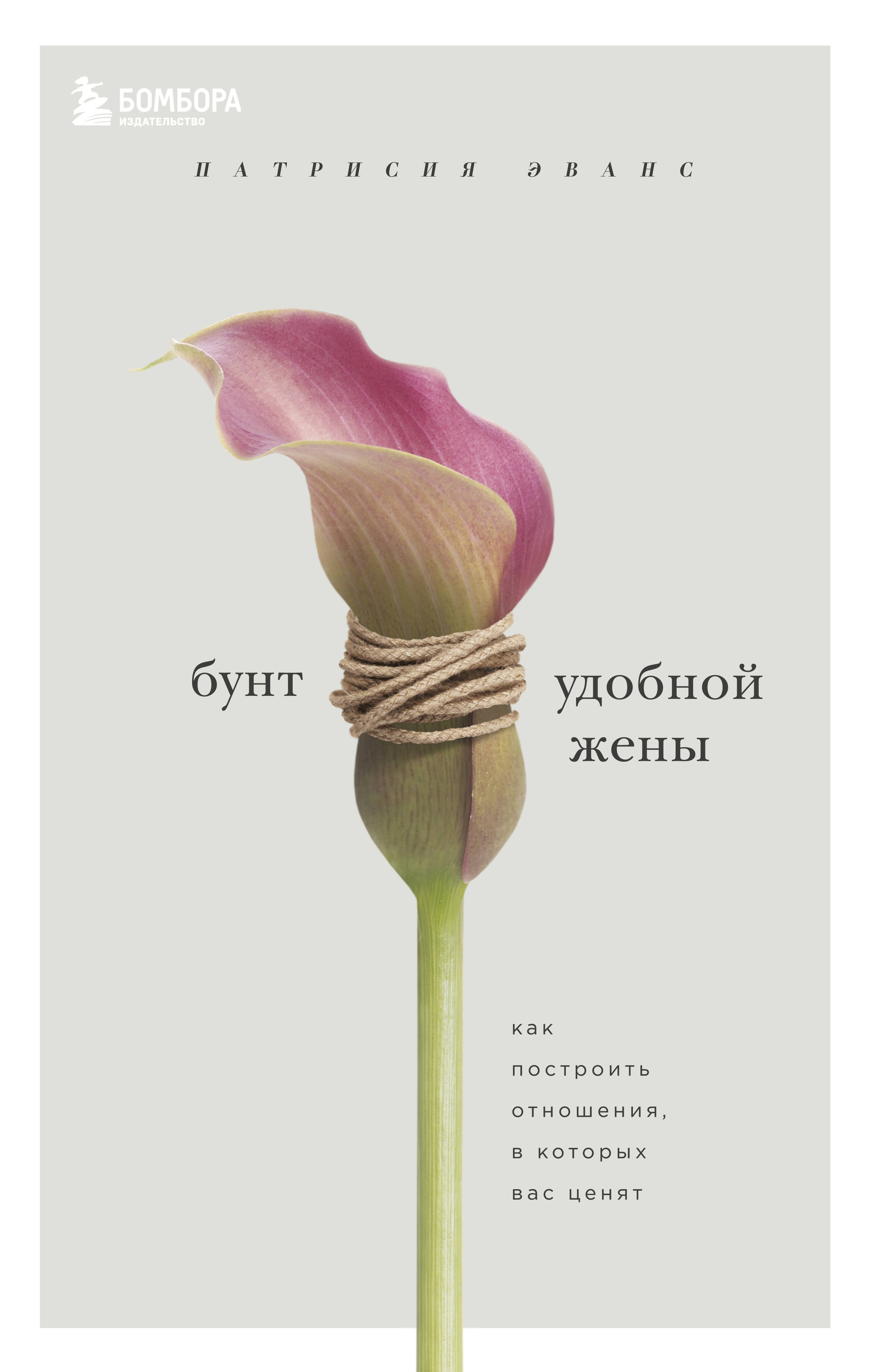 

Бунт удобной жены. Как построить отношения, в которых вас ценят