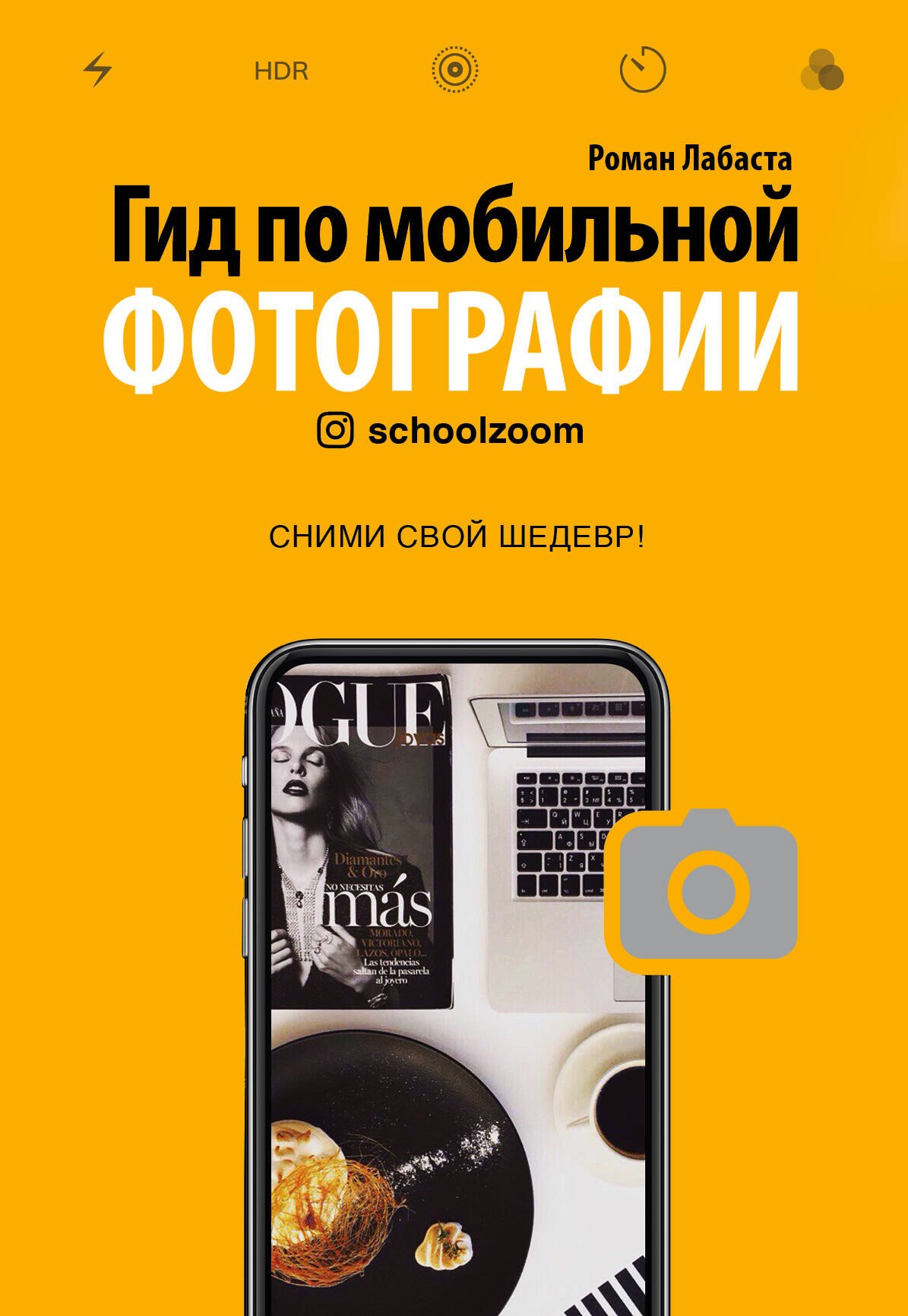 

Гид по мобильной фотографии. Сними свой шедевр!