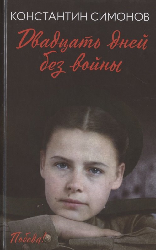 

Двадцать дней без войны