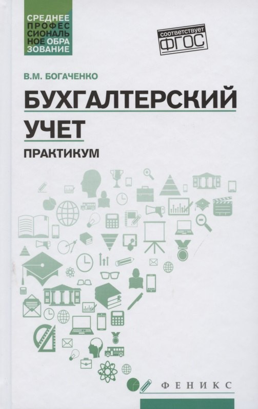 

Бухгалтерский учет. Практикум