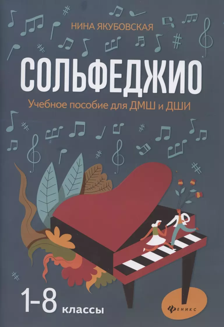 Якубовская Нина Леонидовна - Сольфеджио. 1-8 классы. Учебное пособие для ДМШ и ДШИ